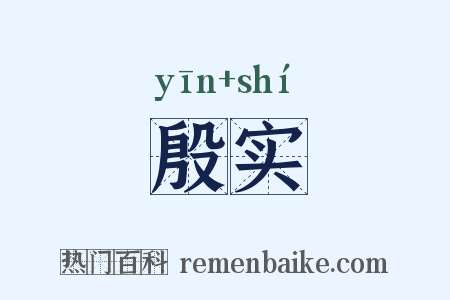 殷实是什么意思的图片